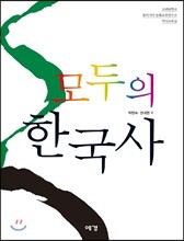 모두의 한국사