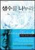 생수를 나누라