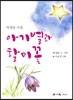 아기별과 할미꽃