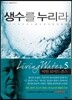 생수를 누리라