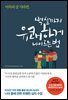 백 살까지 유쾌하게 나이 드는 법