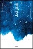 밤의 언어