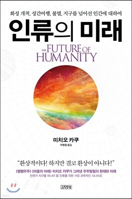 인류의 미래