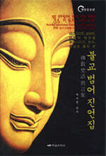 불교 범어 진언집