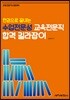 한권으로 끝내는 수업전문성 교육전문직 합격 길라잡이
