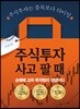 주식 투자 사고 팔 때