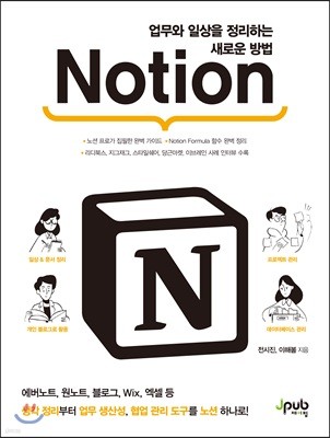 업무와 일상을 정리하는 새로운 방법 Notion