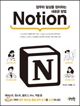 업무와 일상을 정리하는 새로운 방법 Notion