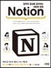 업무와 일상을 정리하는 새로운 방법 Notion