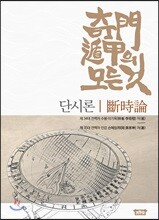 기문둔갑의 모든 것 - 단시론