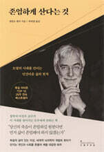 존엄하게 산다는 것