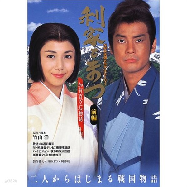 利家とまつ―加賀百万石物語 (後編) (NHK大河ドラマ スト-リ-) 도시이에와 마츠 