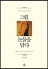 그림, 눈물을 닦다
