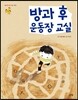 방과 후 운동장 교실