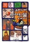 우리나라 역사인물 이야기