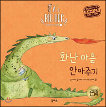 화난 마음 안아주기