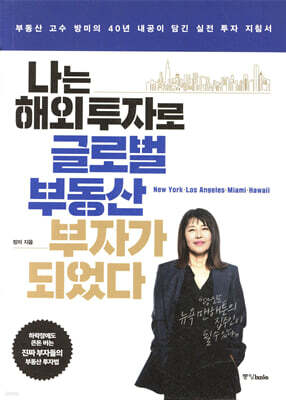 나는 해외 투자로 글로벌 부동산 부자가 되었다