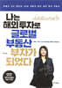 나는 해외 투자로 글로벌 부동산 부자가 되었다
