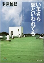 いまさら翼といわれても