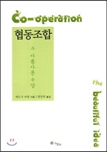 협동조합 그 아름다운 구상