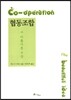 협동조합 그 아름다운 구상