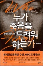 누가 죽음을 두려워하는가