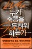 누가 죽음을 두려워하는가