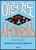 이런 것도 사이언스