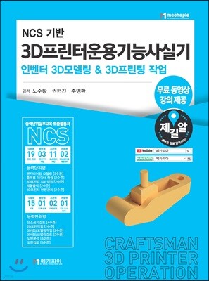 NCS기반 3D프린터운용기능사실기 인벤터 3D모델링 & 3D프린팅 작업