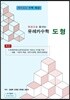 유레카수학 도형