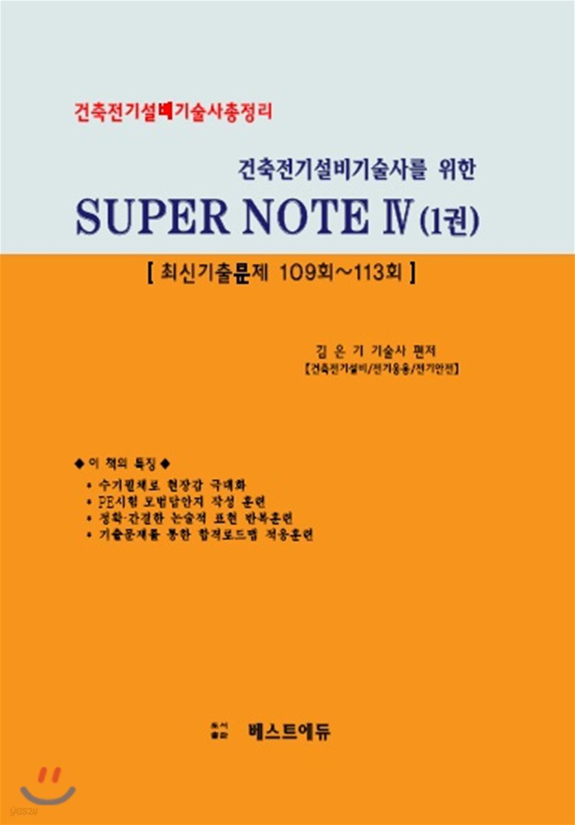 건축전기설비기술사를 위한 SUPER NOTE 4 (1)