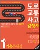 도로교통사고 감정사 1차 기출문제집
