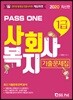 2020 PASS ONE 사회복지사 1급 기출문제집