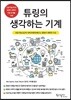 튜링의 생각하는 기계