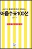어음수표 100선