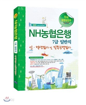 2014 NH농협은행 7급 일반직 인적성검사 및 직무능력검사