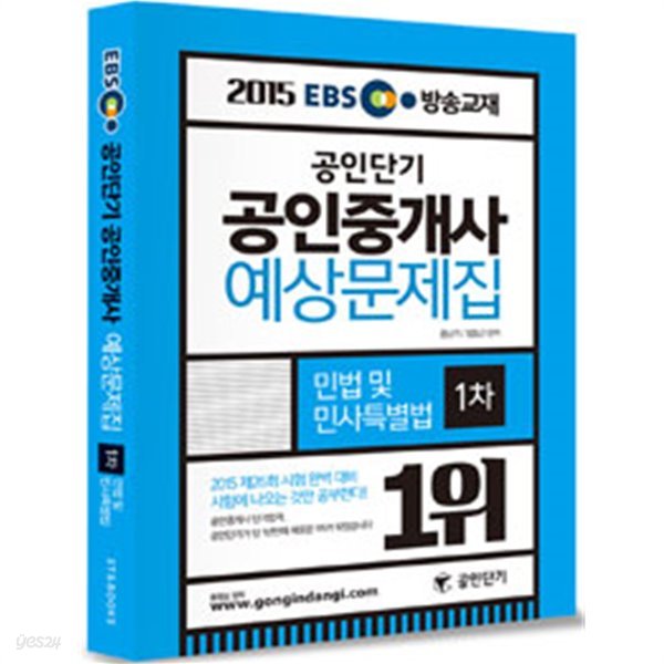 2015 EBS TV방송교재 공인단기 공인중개사 예상문제집 1차 민법 및 민사특별법