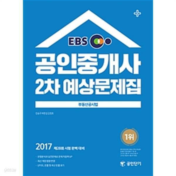 2017 EBS 공인단기 공인중개사 2차 예상문제집 부동산공시법