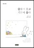 슬픔에 웃고 기쁨에 울다