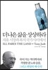 더 나은 삶을 상상하라