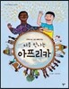 처음 만나는 아프리카