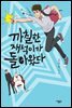 까칠한 재석이가 돌아왔다