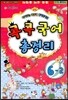 다달학습 콕콕국어 총정리 6-2 (8절)(2012년)