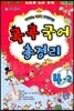 다달학습 콕콕국어 총정리 4-2 (8절)(2012년)