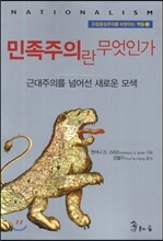 민족주의란 무엇인가