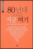 80년대 그리고 지금 여기
