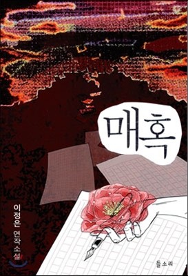 매혹