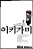 이키가미 9