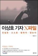 이상호 기자 X파일