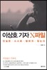이상호 기자 X파일